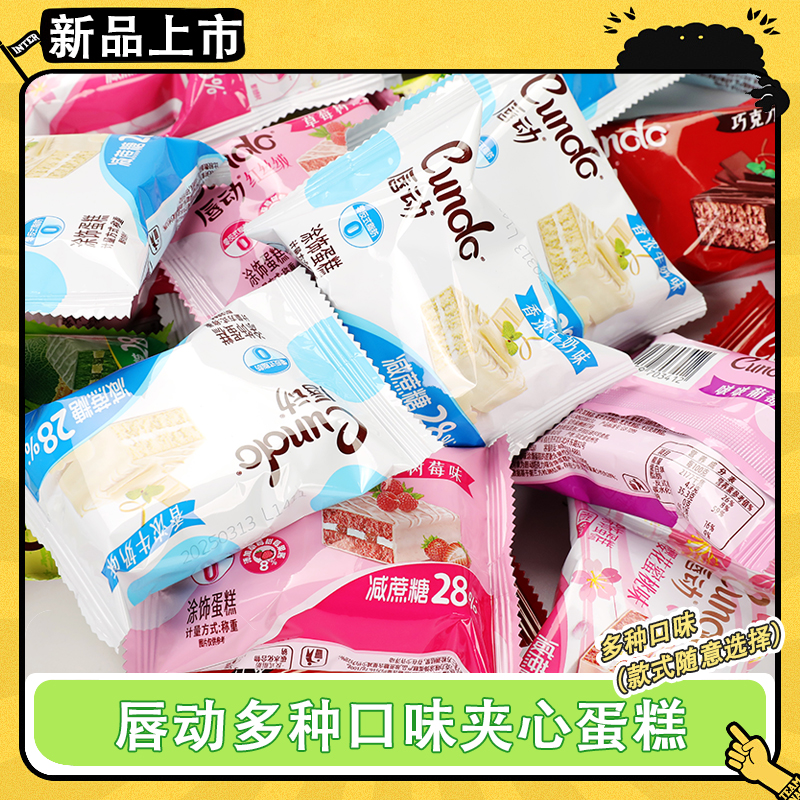 唇动夹心蛋糕六种口味随心搭配