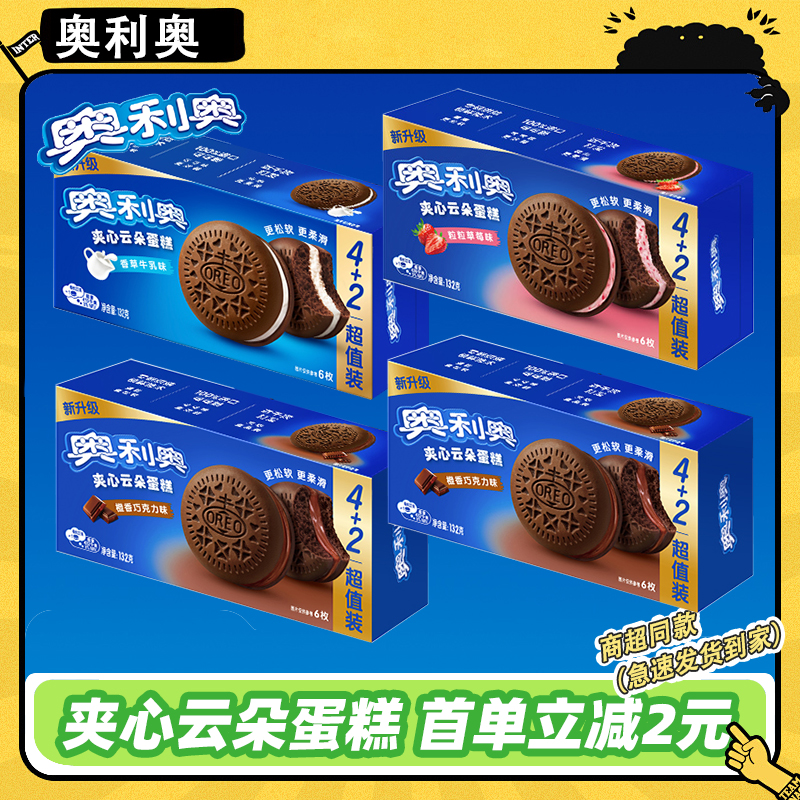 奥利奥夹心云朵蛋糕132g盒装橙香巧克力草莓味儿童解馋休闲零食