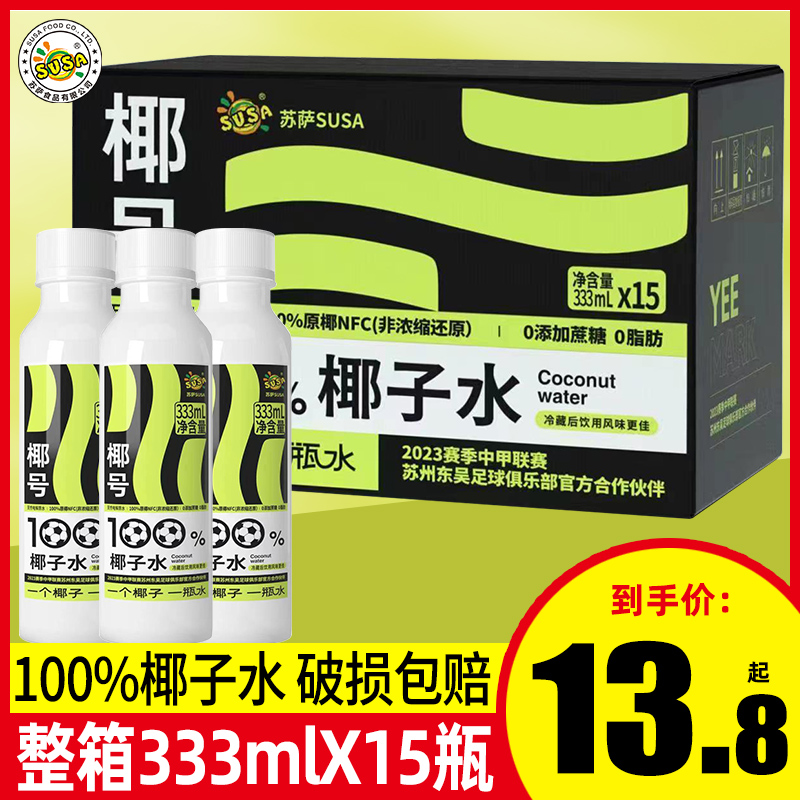 苏萨椰号椰子水333ml*15瓶100%椰子水电解质天然0脂肪饮