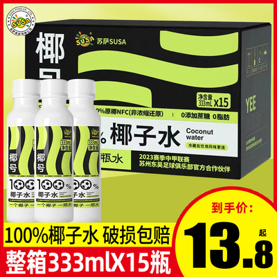 苏萨椰号椰子水333ml100%椰子水