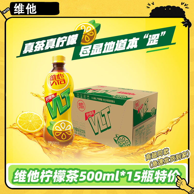 维他柠檬茶500ml*15瓶整箱特价