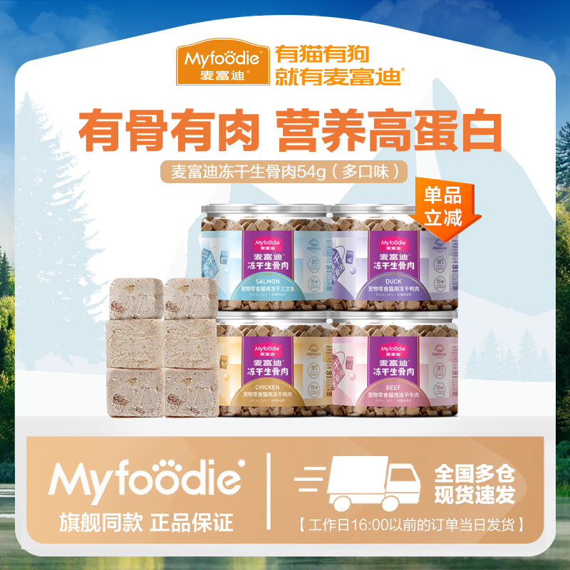 麦富迪猫零食冻干生骨肉成幼猫零食营养鸡肉冻干宠物零食54g,宠物/宠物食品及用品,猫零食罐,淘宝优惠券,粉丝福利购,淘宝优惠卷