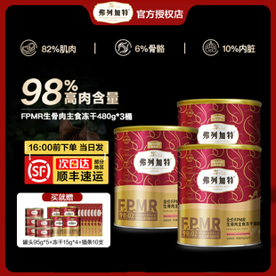 3罐 囤货装 弗列加特全价主食生骨肉冻干480g