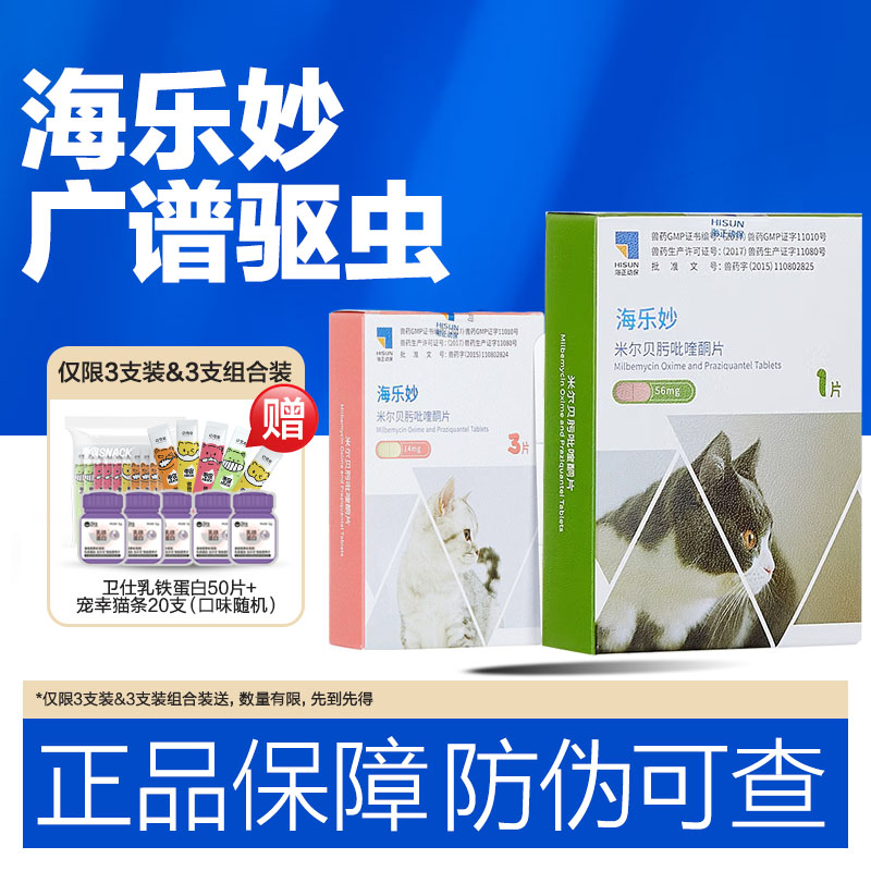 海乐妙驱虫黄金搭档体内外