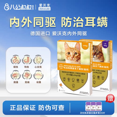 德国进口爱沃克成猫体内外驱虫药