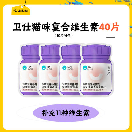 【u先】卫仕猫多维片 补充营养维生素b猫皮肤毛发 红狗/麦德氏