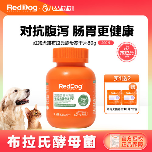红狗布拉氏酵母冻干片犬猫用