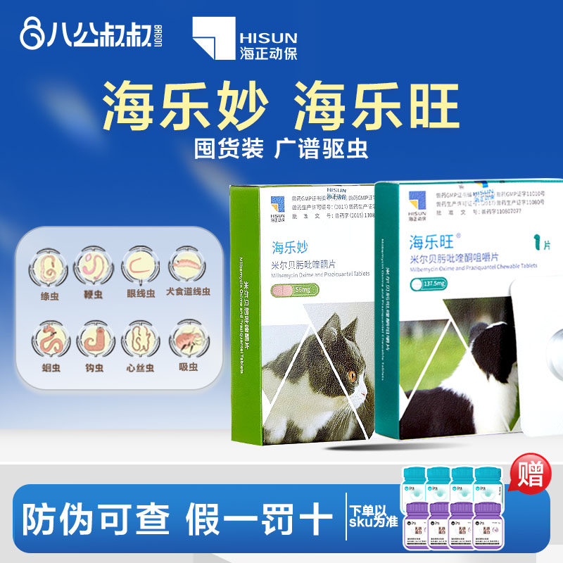 【囤货装】海乐妙驱虫药体内驱虫海乐旺体外驱虫一体跳蚤