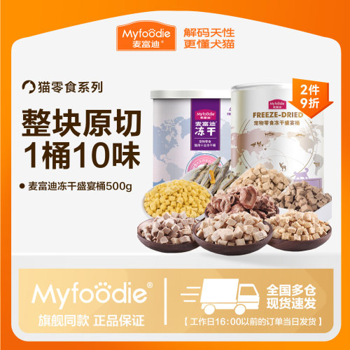 麦富迪冻干盛宴桶500g