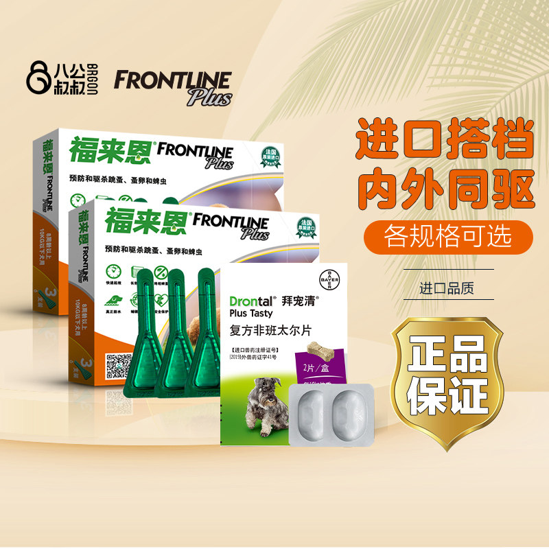 狗狗驱虫药体内外一体驱虫滴剂福来恩体外狗狗内外同驱耳螨拜宠清