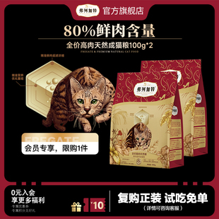 弗列加特80%鲜肉成猫粮 专享 0压乳烘焙粮200g 9.9新品