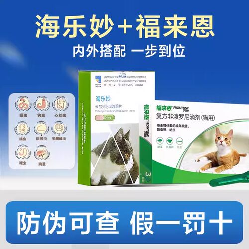 海乐妙成猫幼猫体内外一体驱虫药