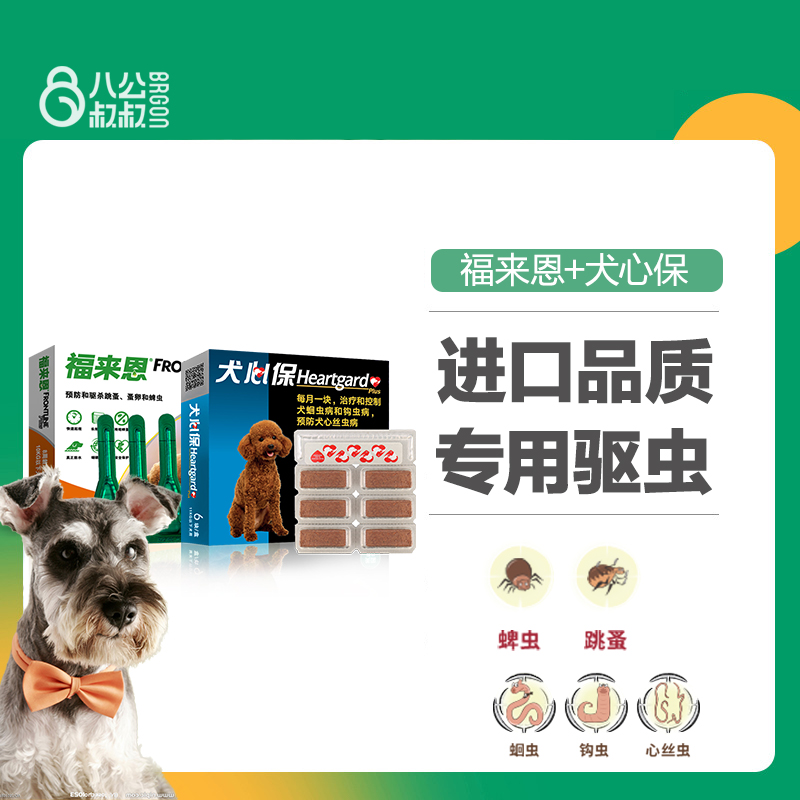 法国福来恩+犬心保组合