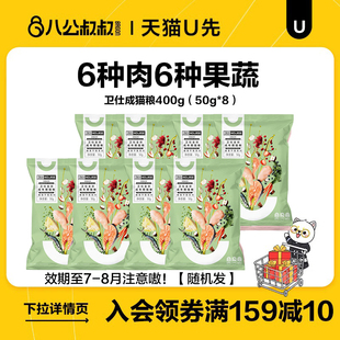 天猫U先 卫仕膳食成猫粮50G 8包 效期至8月初