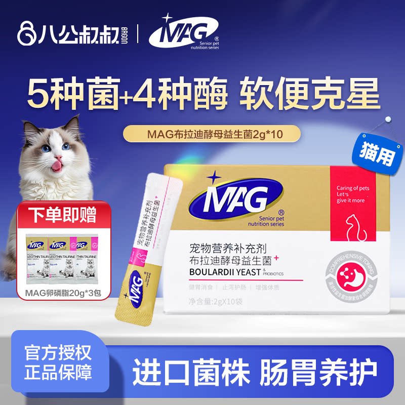 MAG益生菌含布拉氏布拉迪酵母菌猫咪幼猫成猫调理肠胃宠物专用图片