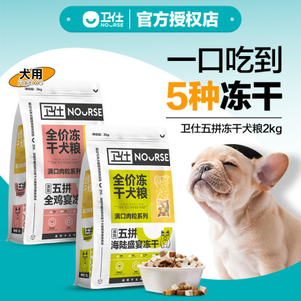 卫仕五拼冻干狗粮泰迪通用型小型犬幼犬成犬比熊博美柯基专用犬粮