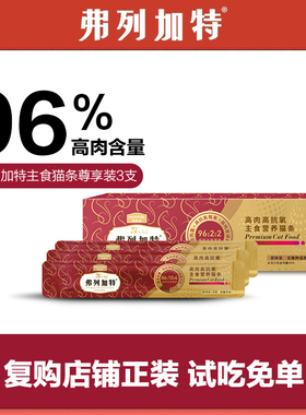 【9.9体验装】弗列加特阿克磷虾油高肉主食猫条美毛亮毛15g×3支