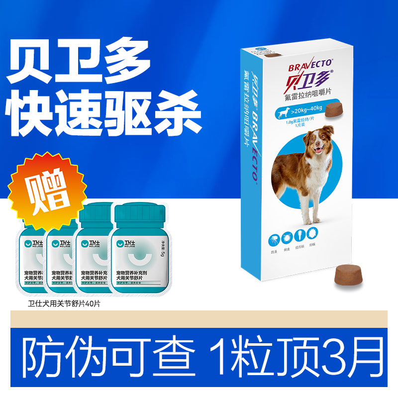 犬用体外驱虫药贝卫多狗狗