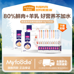 麦富迪猫条羊奶肉酱猫条猫咪猫零食湿粮补水成猫幼猫100支猫条