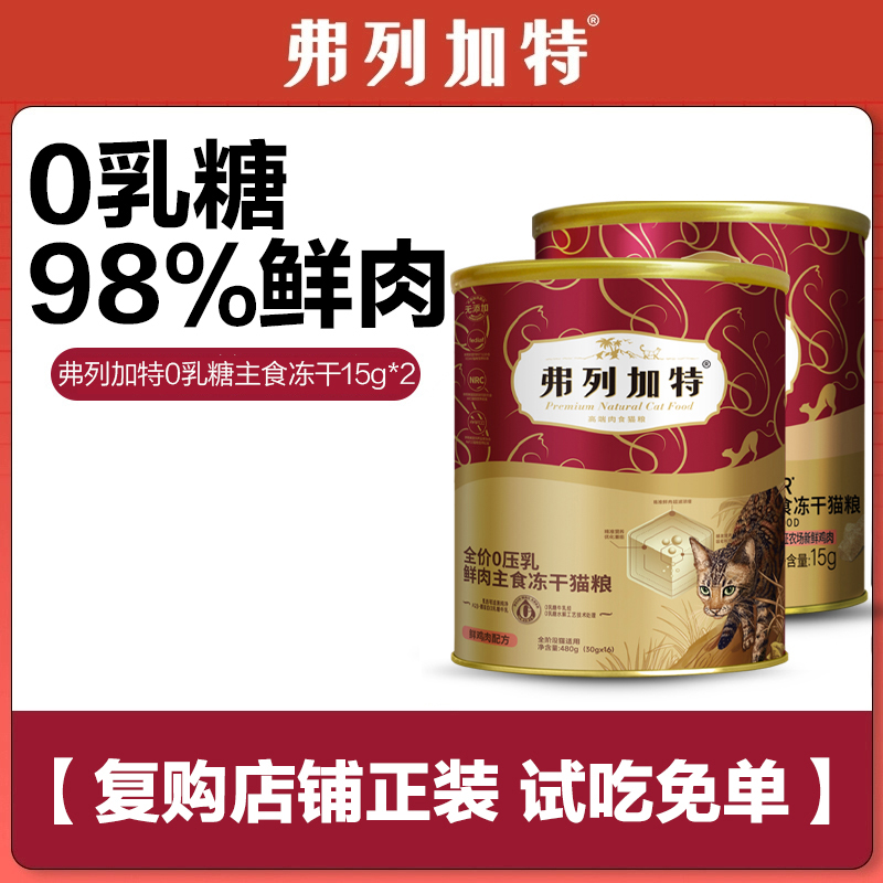 【9.9专享】弗列加特0压乳/98%生骨肉主食冻干15g*2