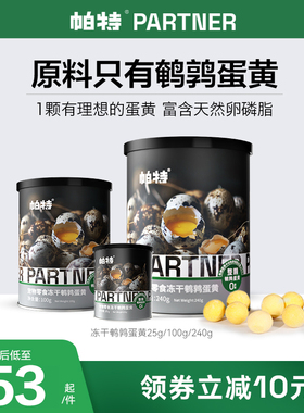 帕特鹌鹑蛋黄冻干猫咪美毛零食营养补钙卵磷脂冻干狗零食主粮伴侣