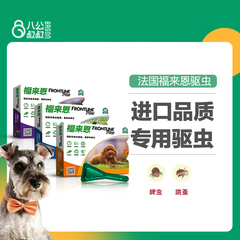 福来恩滴剂宠物小型犬狗狗外用体外驱虫药泰迪跳蚤蜱虫专用福莱恩