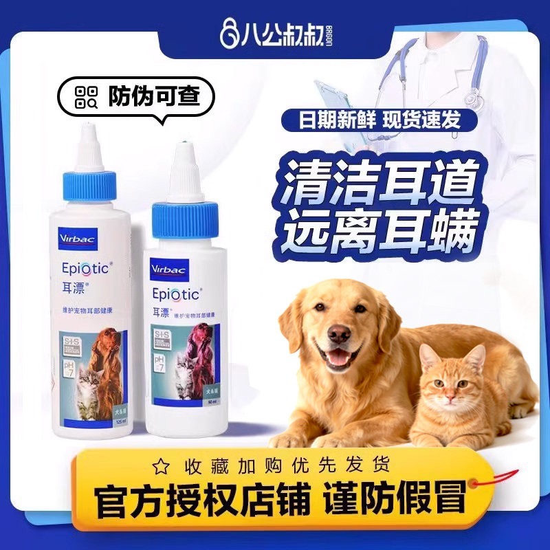 法国维克耳漂60ml猫咪滴耳液宠物洗耳液耳螨猫用狗狗耳朵清洁用品