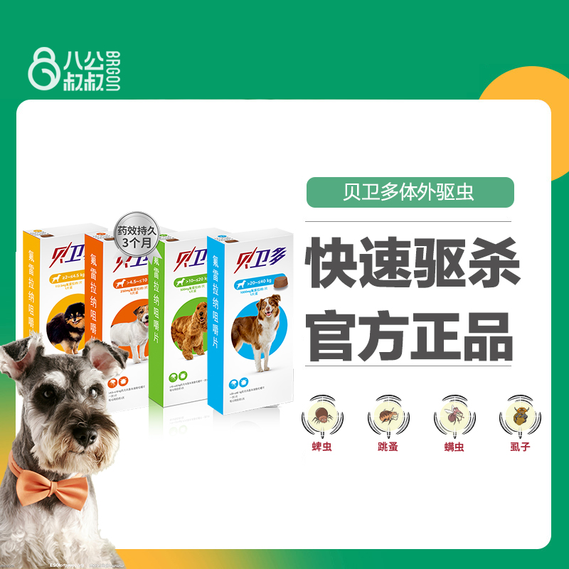 犬用体外驱虫药贝卫多狗狗