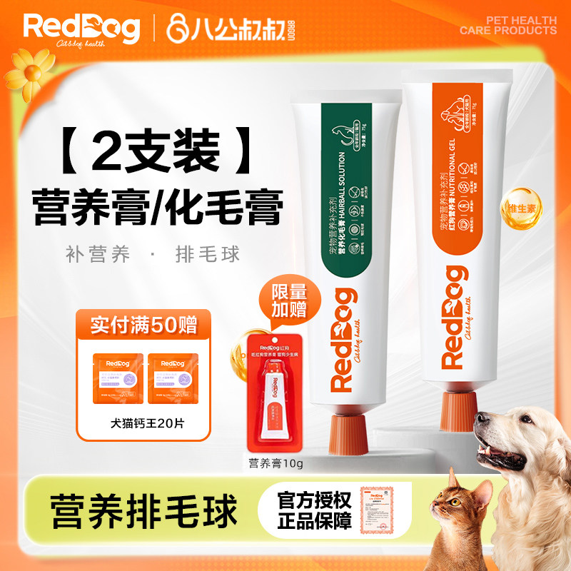 【2支装】红狗化毛膏营养膏成猫咪吐毛化毛球温润肠胃补营养专用