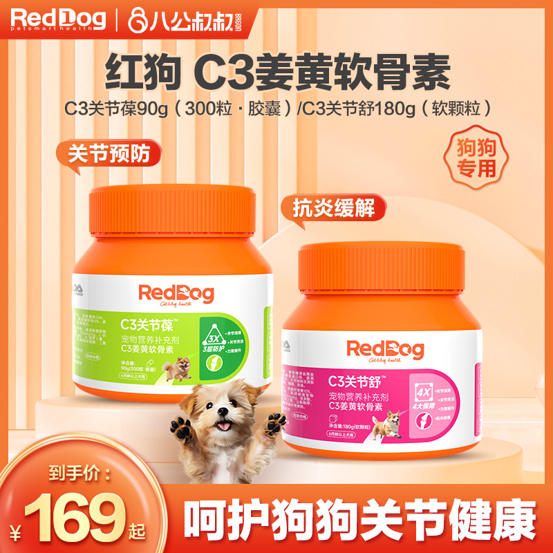 RedDog红狗C3姜黄软骨素泰迪金毛宠物狗狗髋骨护关节葆关节舒犬用