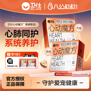 卫仕心动魔方含辅酶Q10狗狗猫咪心脏养护心肺系统宠物犬猫用营养