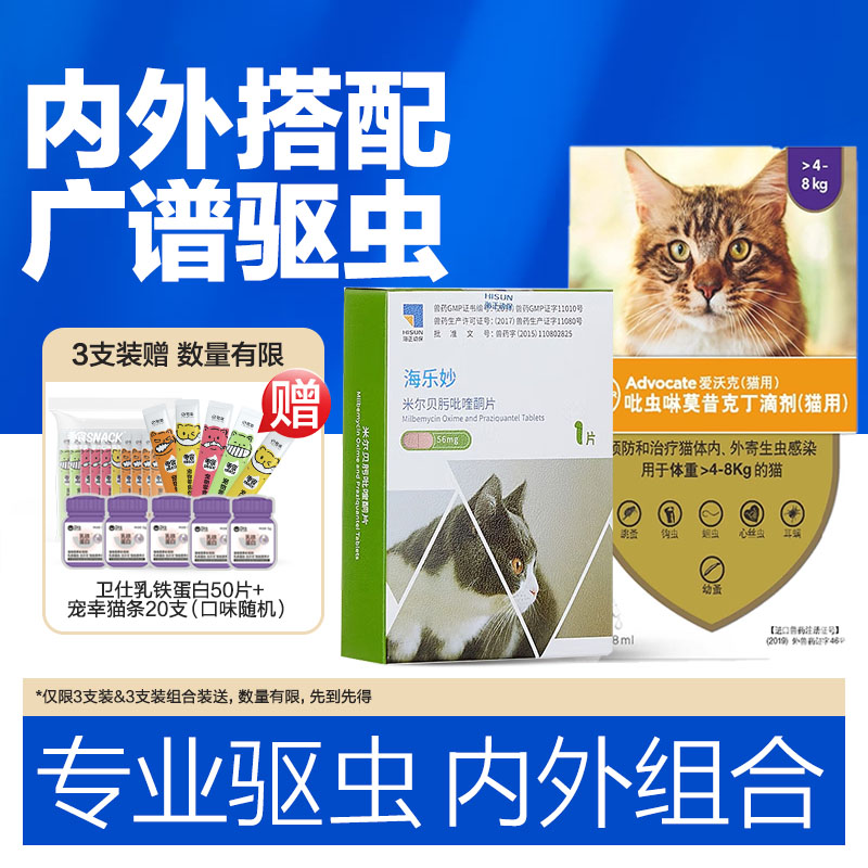 海乐妙驱虫黄金搭档体内外