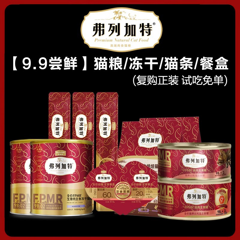 弗列加特高肉主食冻干/猫粮