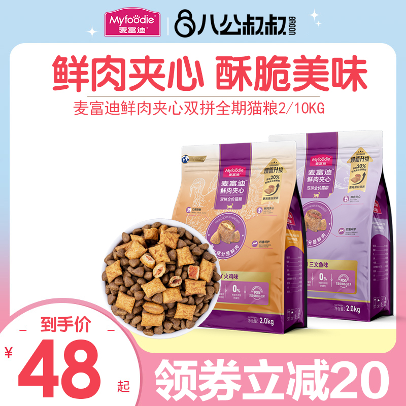麦富迪猫粮鲜肉夹心双拼猫粮高营养鲜鸡肉全猫种通用粮2kg10kg高性价比高么？