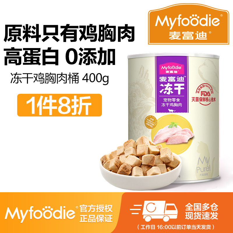 麦富迪冻干桶猫零食成猫幼猫猫咪鸡肉粒宠物鸡胸肉条营养小鱼干