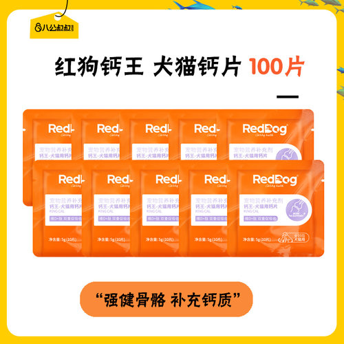 红狗reddog犬猫钙片100片