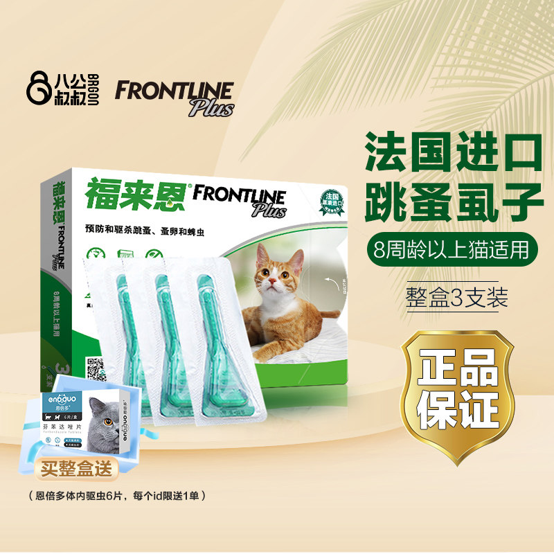 福来恩体外驱虫宠物猫用除跳蚤驱虫药福莱恩猫咪驱虫药滴剂