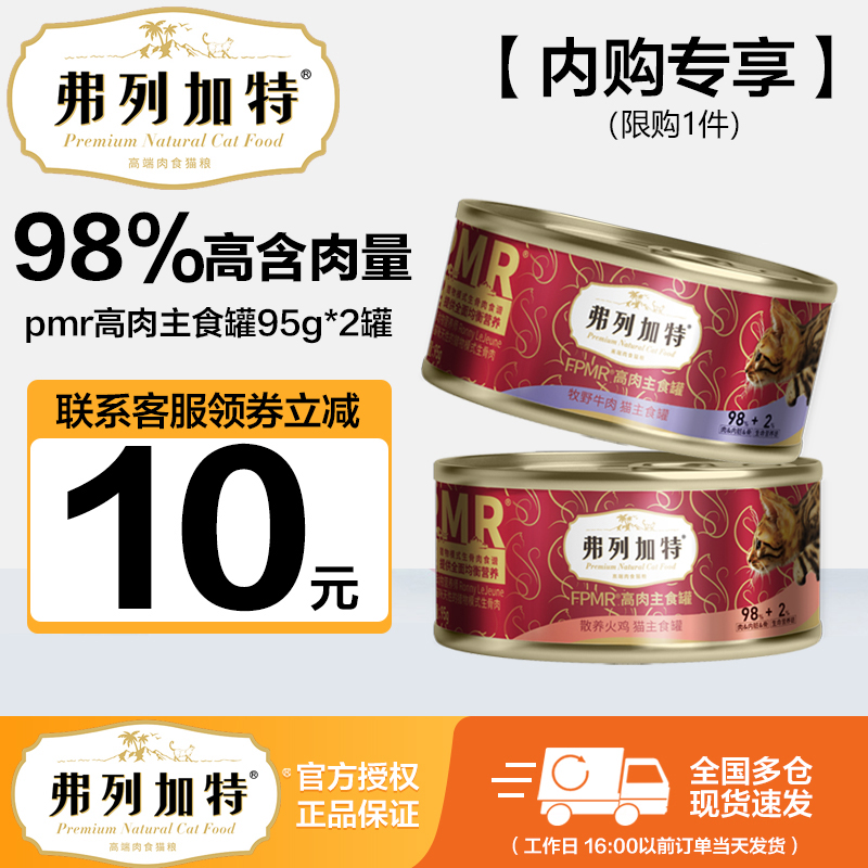 【内购专享】弗列加特全价生骨肉主食猫罐头95g*2罐