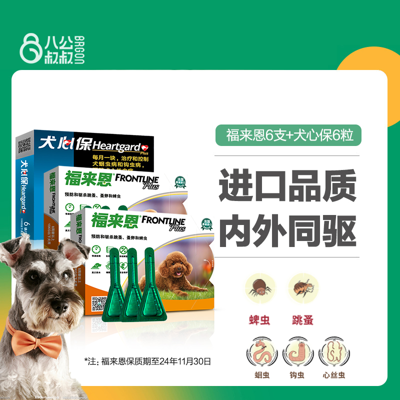 【半年装】福来恩犬心保狗狗体内小型犬泰迪体内外一体驱虫药