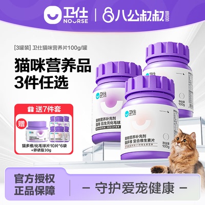 卫仕猫咪营养片3罐装囤货