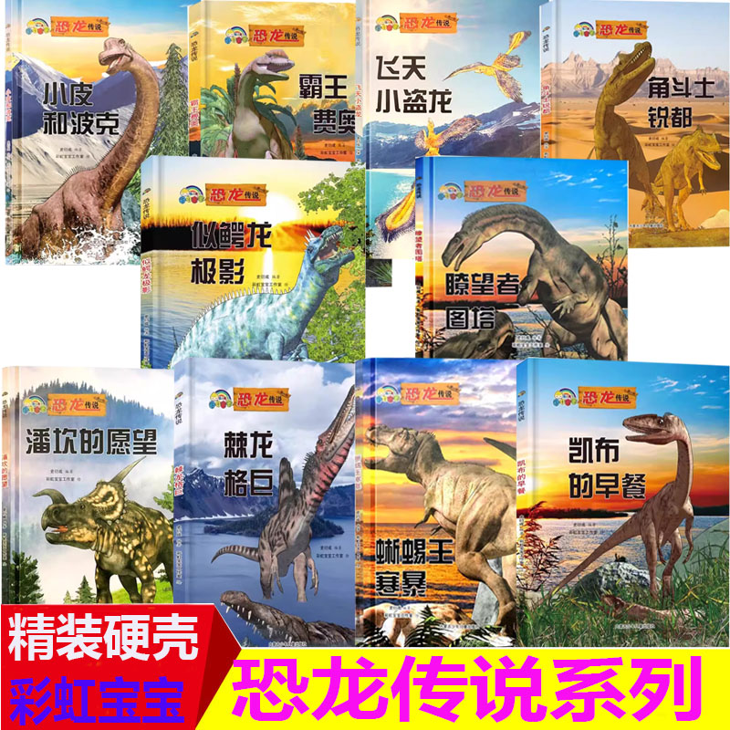 精装硬壳恐龙传说小皮和波克儿童绘本睡前恐龙故事3-6周岁幼儿园字少图多的硬皮精装宝宝绘本故事书小中大班0-3岁大本彩虹童友