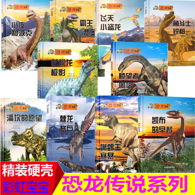 精装硬壳恐龙传说小皮和波克儿童绘本睡前恐龙故事3-6周岁幼儿园字少图多的硬皮精装宝宝绘本故事书小中大班0-3岁大本彩虹童友