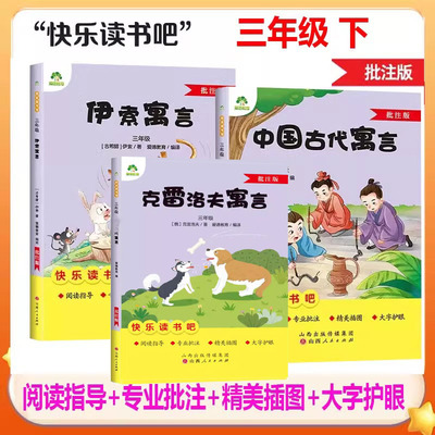 快乐读书吧三年级下册批注版中国