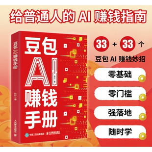 秋叶豆包ai赚钱手册正版使用教程人工智能书籍高效办公学习智能应用实战一本通时代创富生存手册马上有钱的变现指南来米方法畅销书