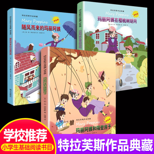 可选 全套3册注音版随风而来的玛丽阿姨在樱桃树胡同 特拉芙斯作品典藏 小学生书籍一二三四年级课外书读正版外国儿童文学童话