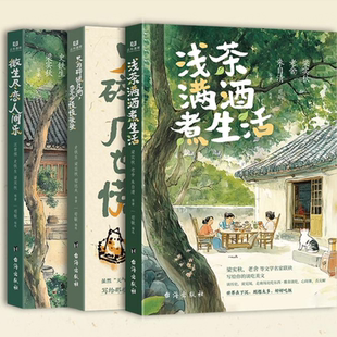 单本可选 全3册浅茶满酒煮生活+微生尽恋人间乐+只为碎银几两，也不必慌慌张张 文学名家散文名著精选