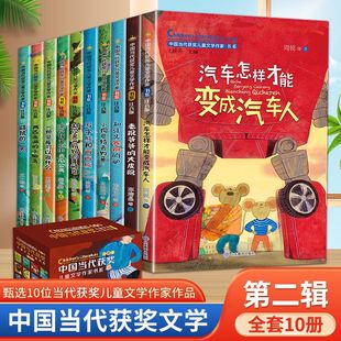 中国当代全10册儿童文学作家书系一年级阅读课外书注音版二年级汽车怎样才能变成汽车人初次离开妈妈的黄鹂鸟一颗草莓可以做什么