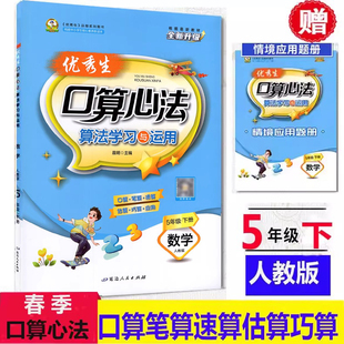 2026春优秀生口算心法五5年级下册数学人教算法学习与运用课堂练习册口算心算速算能力测试题口算天天练思维解题方法应用题卡