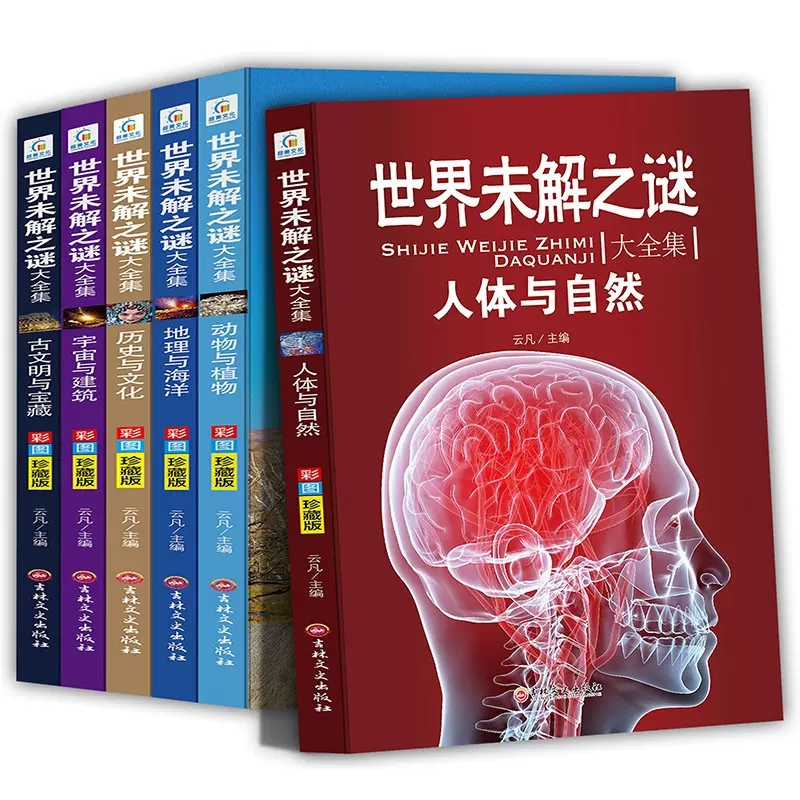 彩图珍藏版世界未解之谜大全集