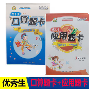 2026春优秀生三年级下册口算题卡+应用题卡 口算天天练 3年级下册人教版 小学数学习题集下学期RJ 小学生课外辅导用书计算题